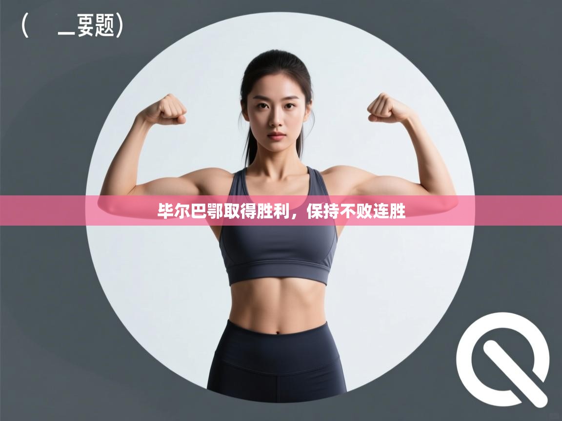 毕尔巴鄂取得胜利,保持不败连胜 第1张