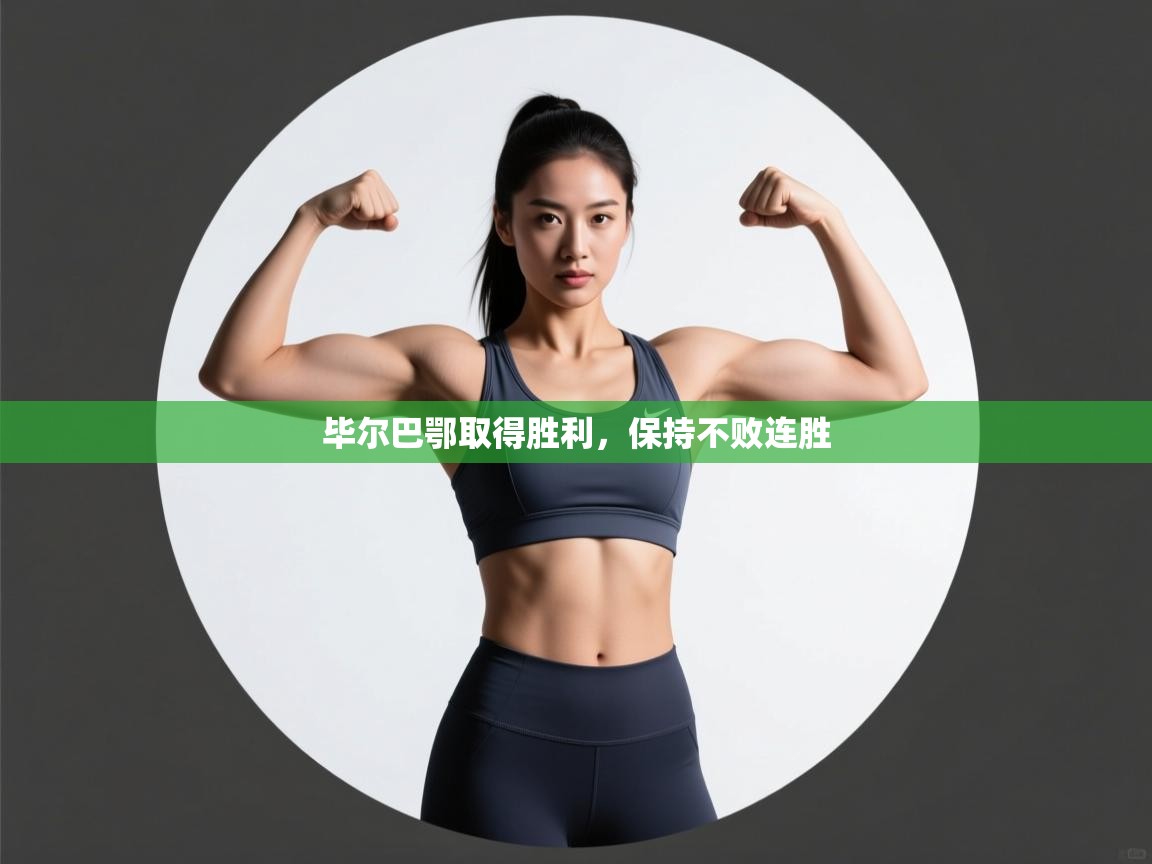 毕尔巴鄂取得胜利,保持不败连胜 第2张