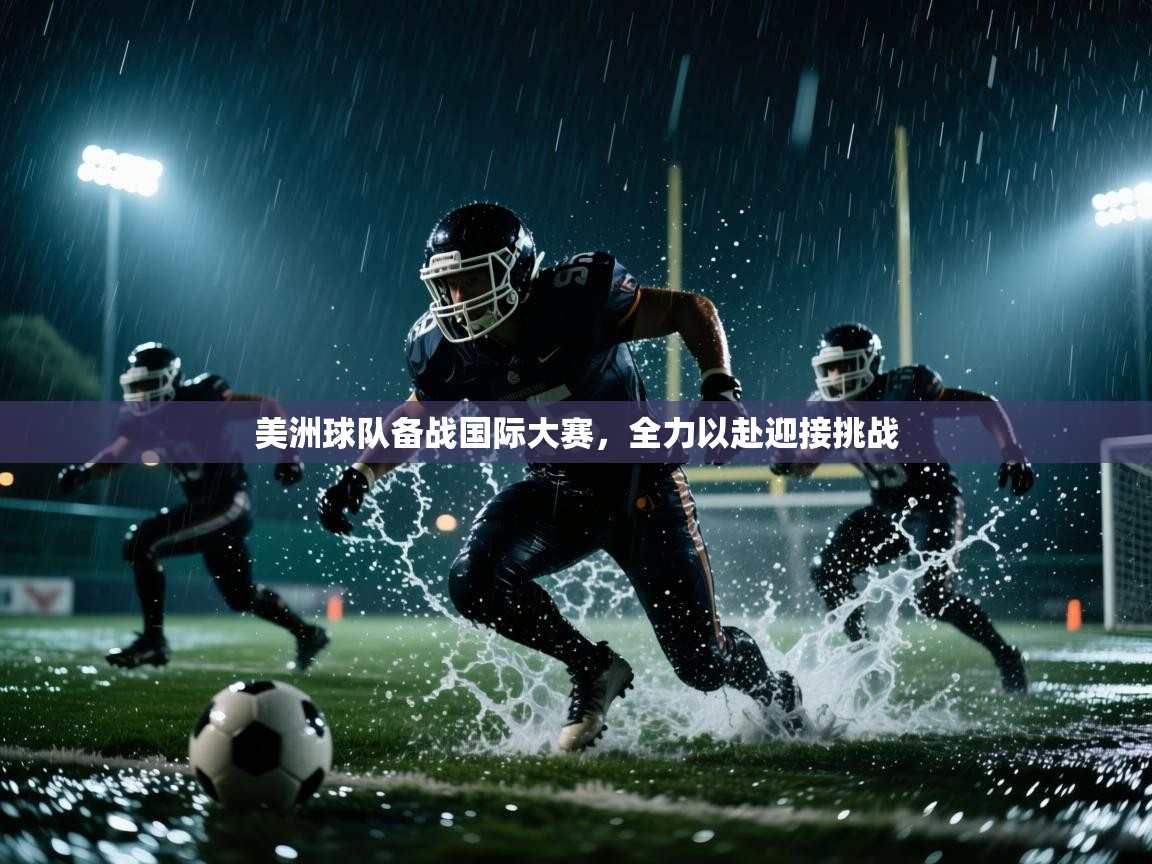美洲球队备战国际大赛，全力以赴迎接挑战  第1张