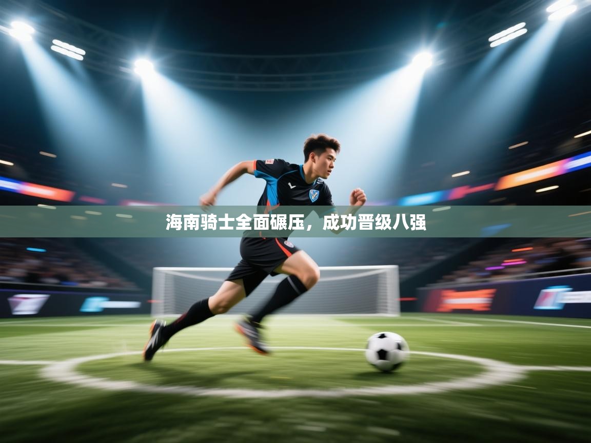 海南骑士全面碾压,成功晋级八强 第2张