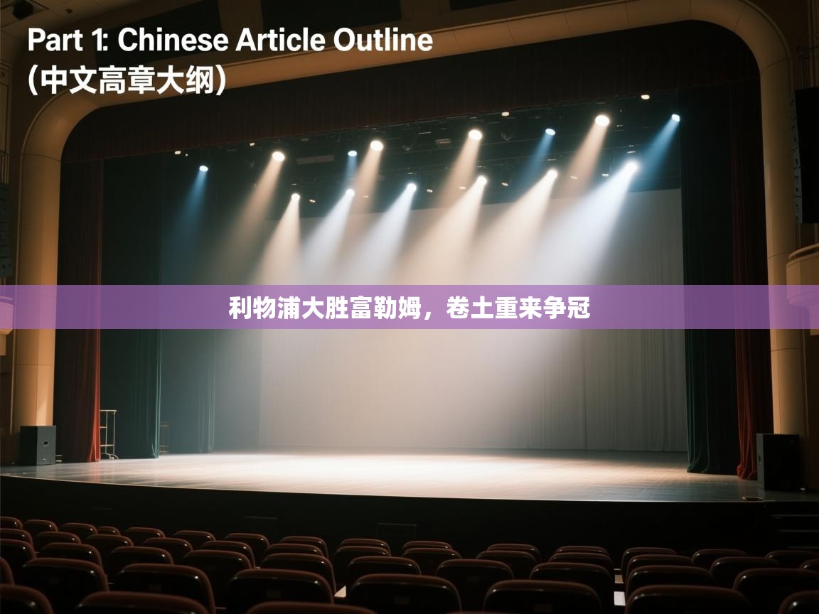 利物浦大胜富勒姆,卷土重来争冠 第2张