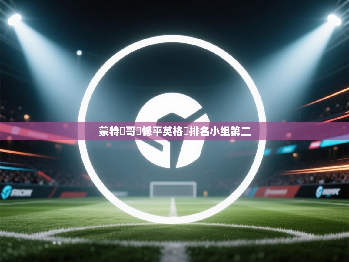 蒙特內哥羅憾平英格蘭排名小组第二 第1张