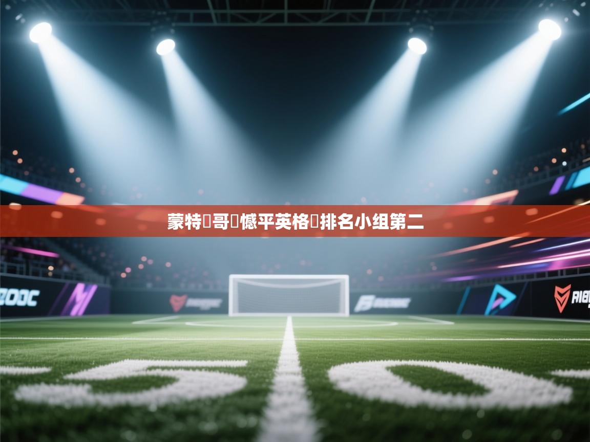 蒙特內哥羅憾平英格蘭排名小组第二 第2张