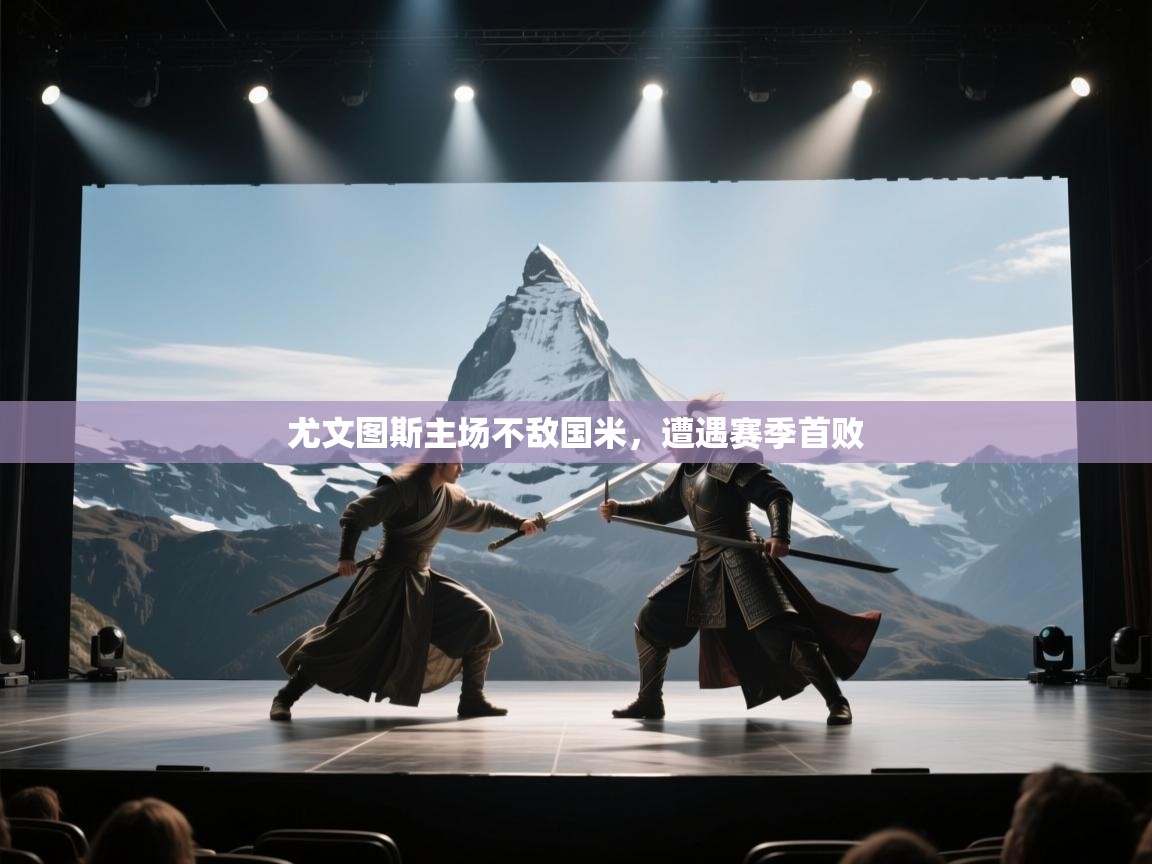 尤文图斯主场不敌国米，遭遇赛季首败  第1张