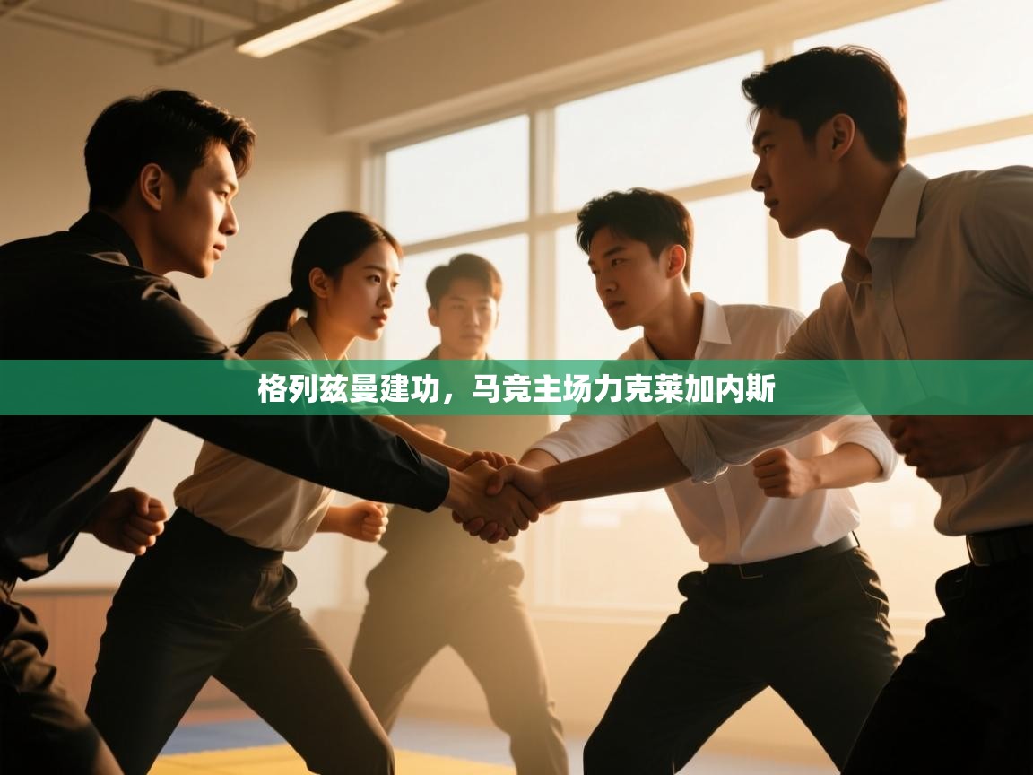 格列兹曼建功，马竞主场力克莱加内斯  第1张