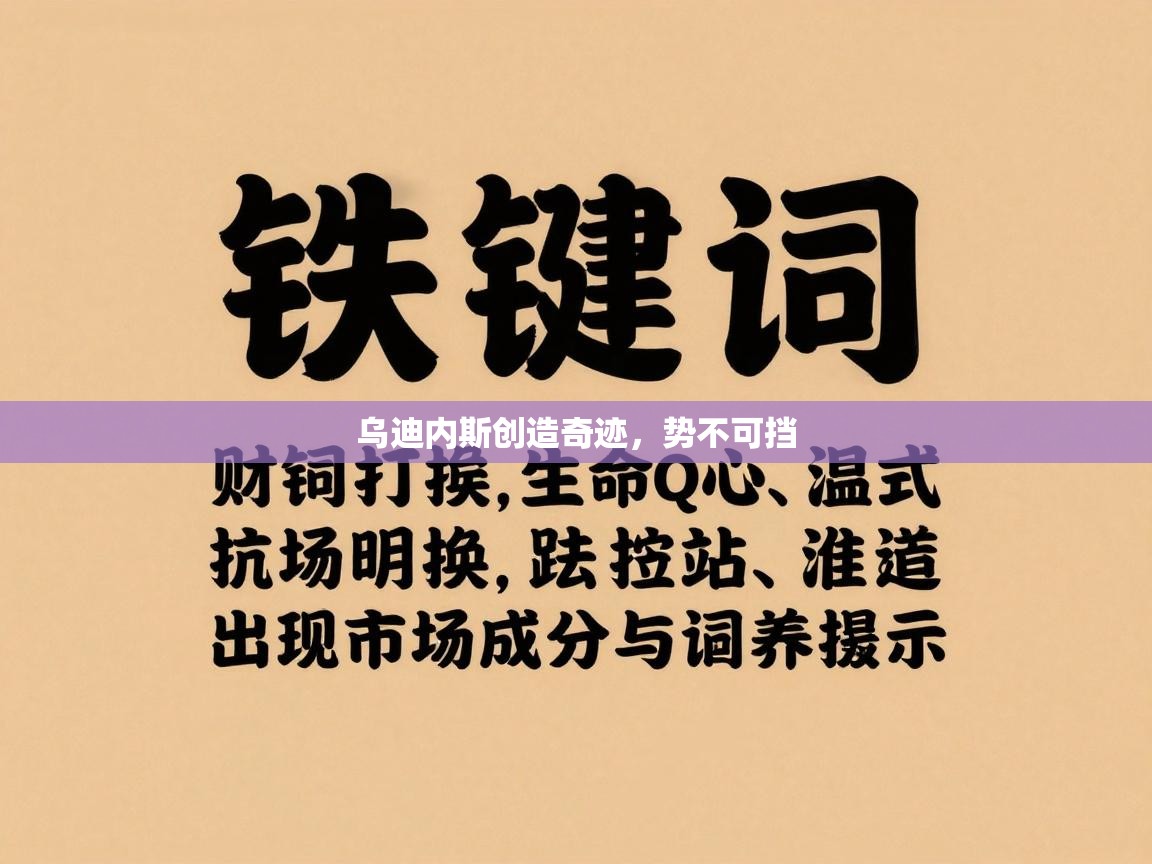 乌迪内斯创造奇迹，势不可挡  第2张