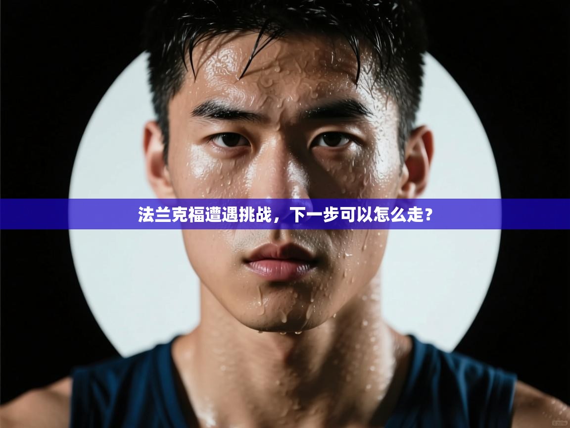 法兰克福遭遇挑战，下一步可以怎么走？  第1张