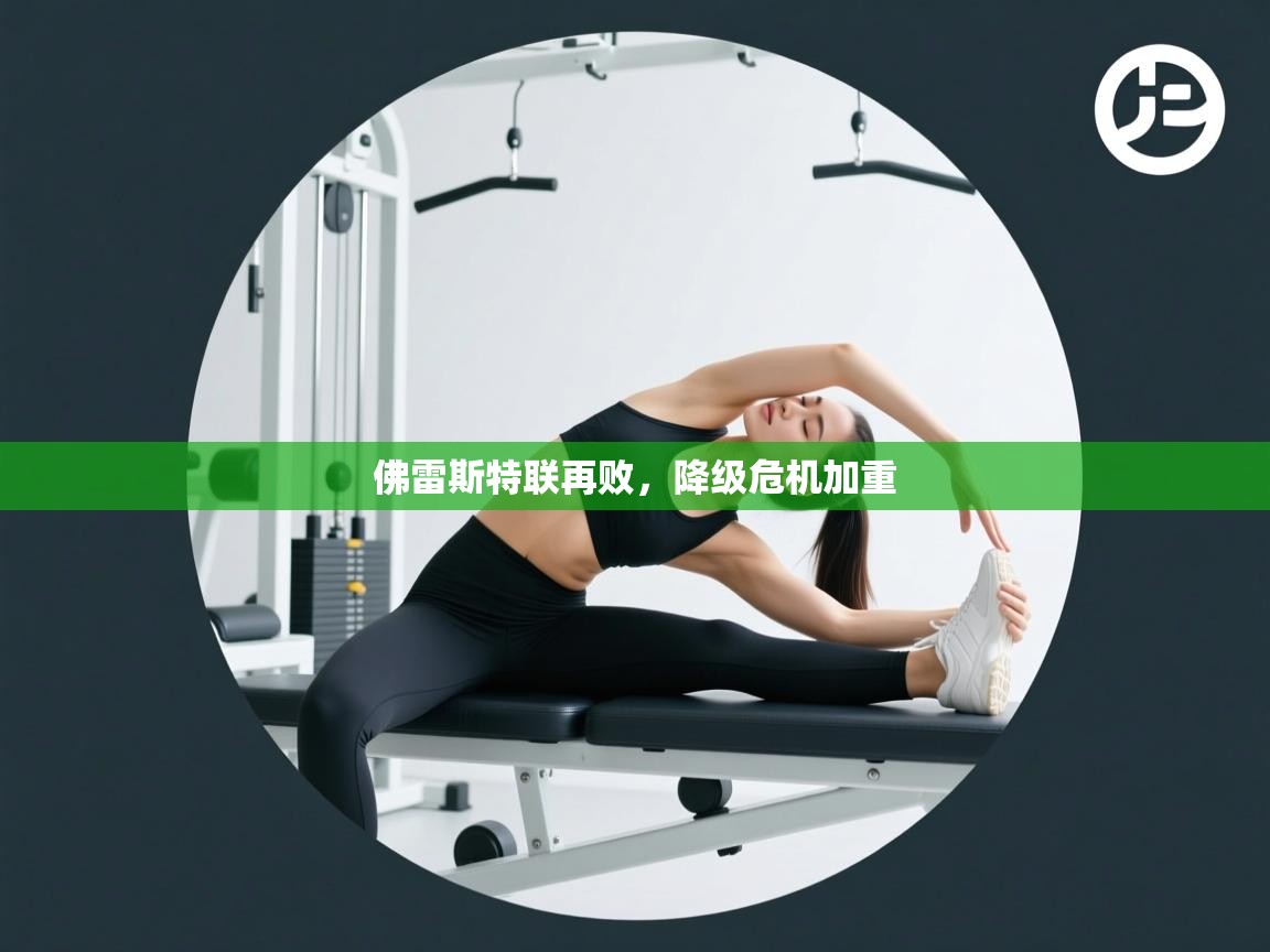 佛雷斯特联再败,降级危机加重 第2张