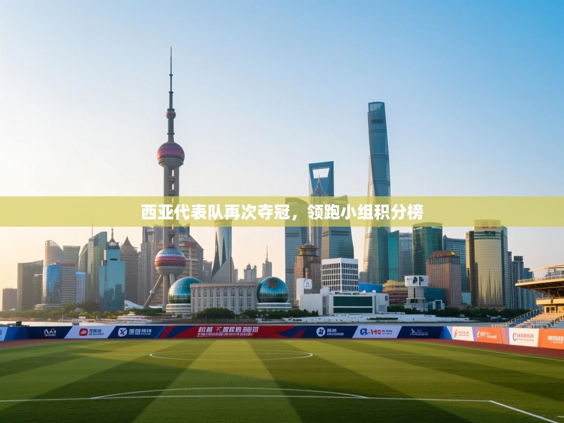 西亚代表队再次夺冠,领跑小组积分榜 第1张