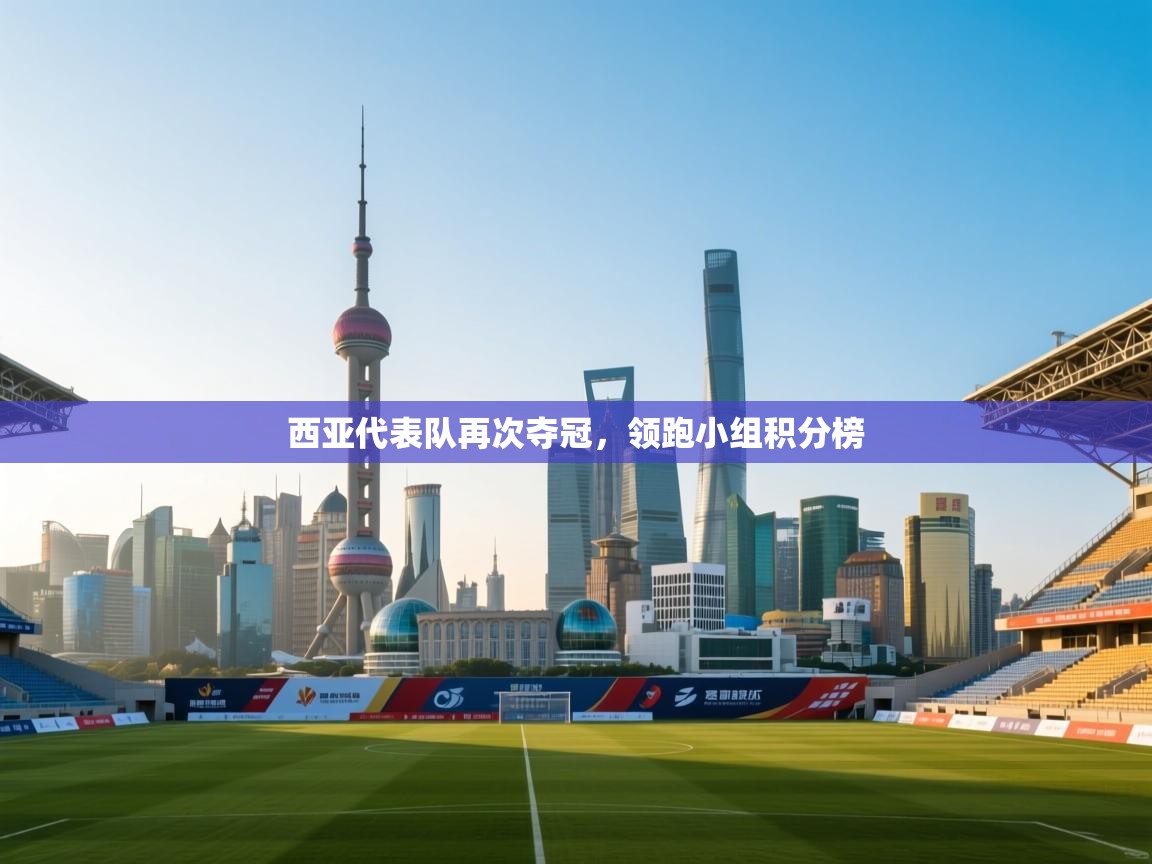 西亚代表队再次夺冠,领跑小组积分榜 第2张