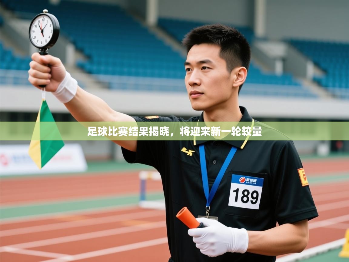 足球比赛结果揭晓，将迎来新一轮较量  第2张