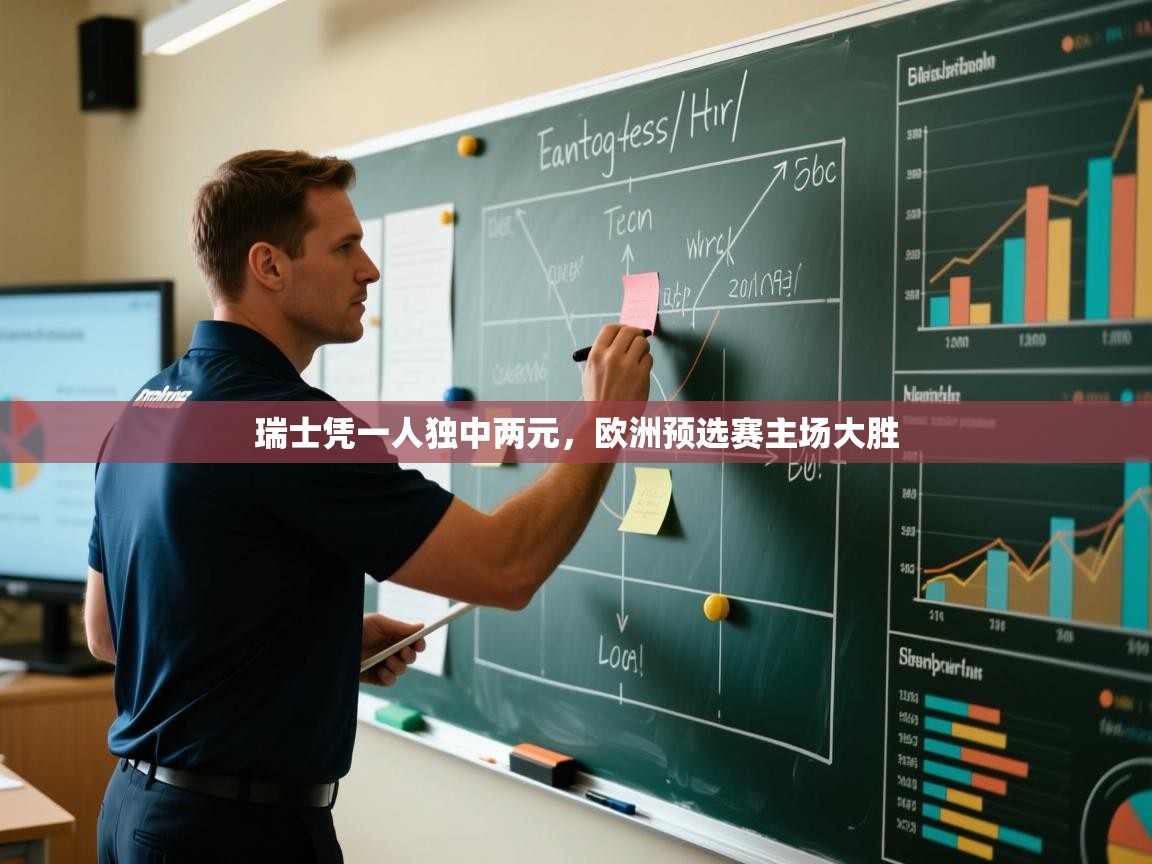 瑞士凭一人独中两元,欧洲预选赛主场大胜 第1张