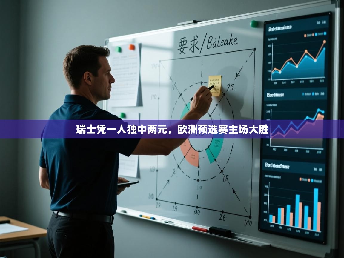 瑞士凭一人独中两元,欧洲预选赛主场大胜 第2张