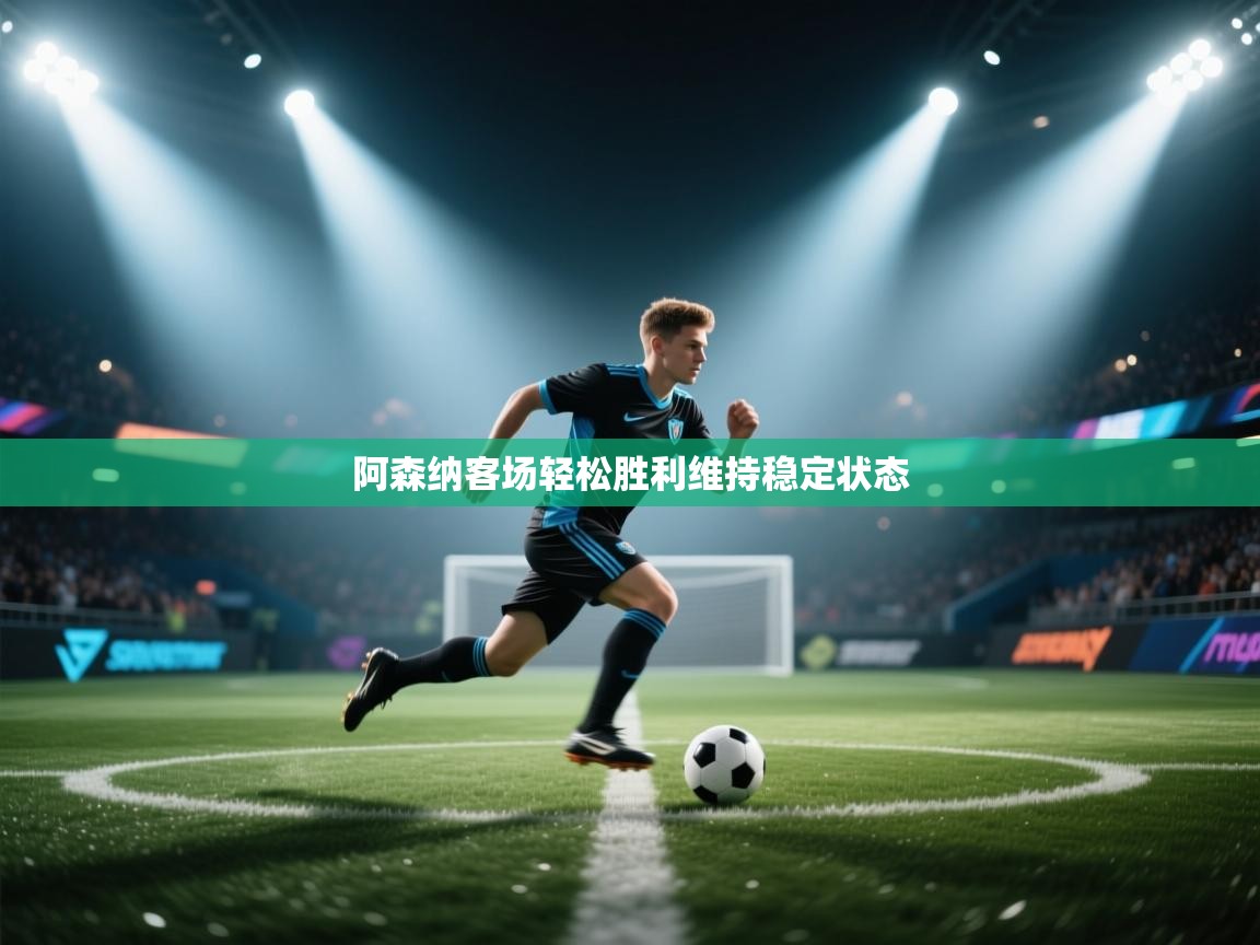 阿森纳客场轻松胜利维持稳定状态 第2张