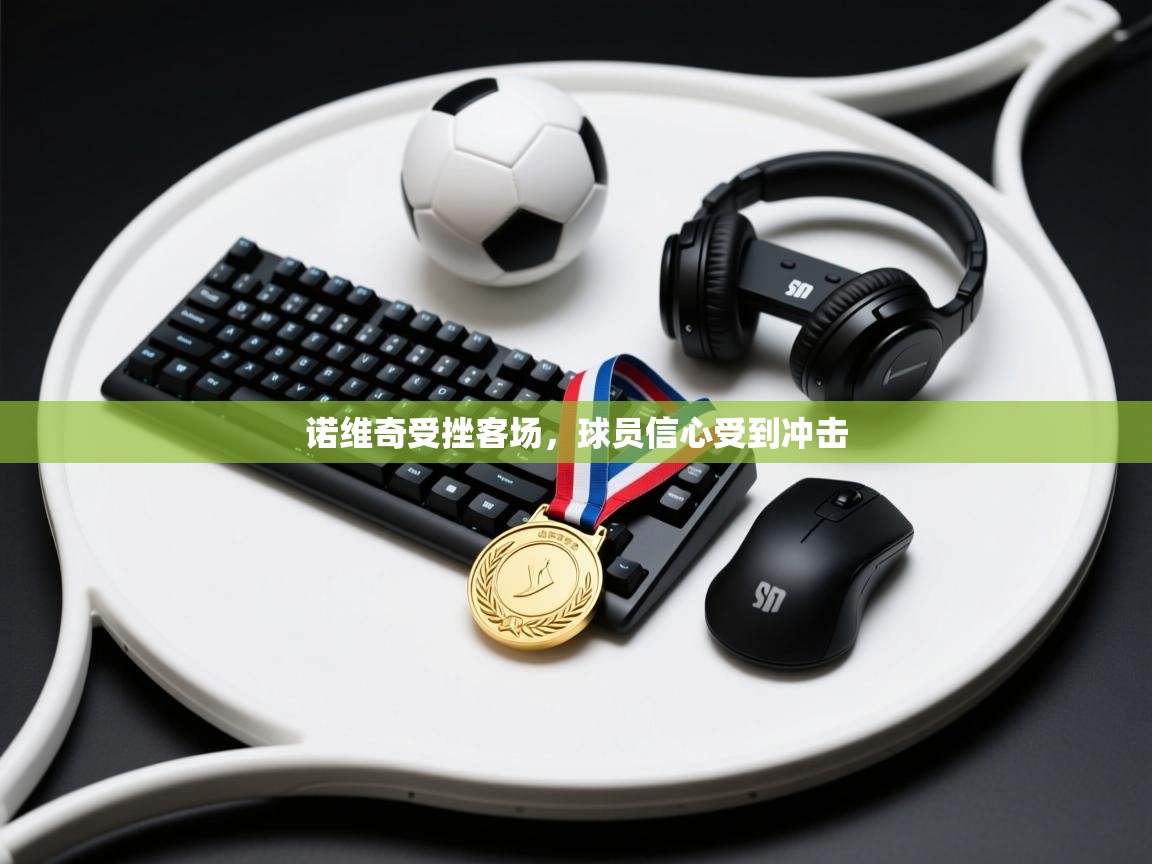 诺维奇受挫客场，球员信心受到冲击  第2张