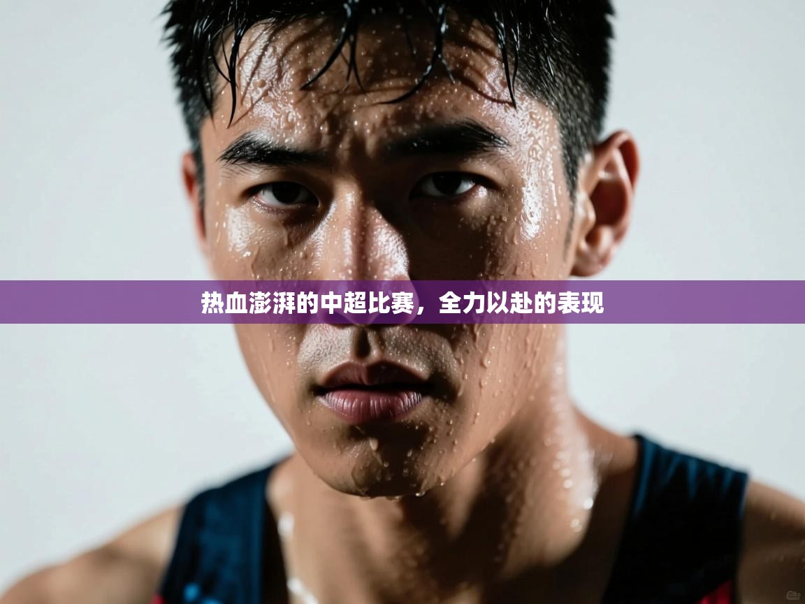 热血澎湃的中超比赛,全力以赴的表现 第1张