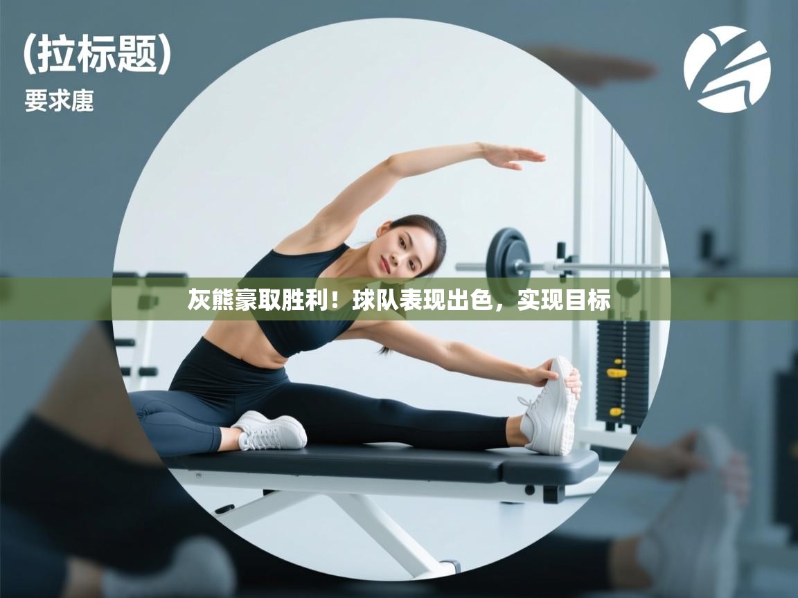 灰熊豪取胜利!球队表现出色,实现目标 第1张