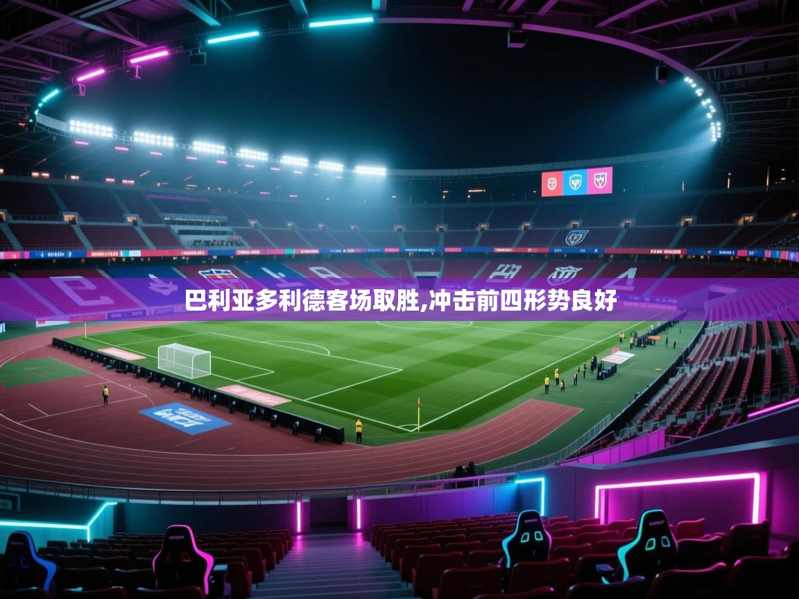 巴利亚多利德客场取胜,冲击前四形势良好  第2张