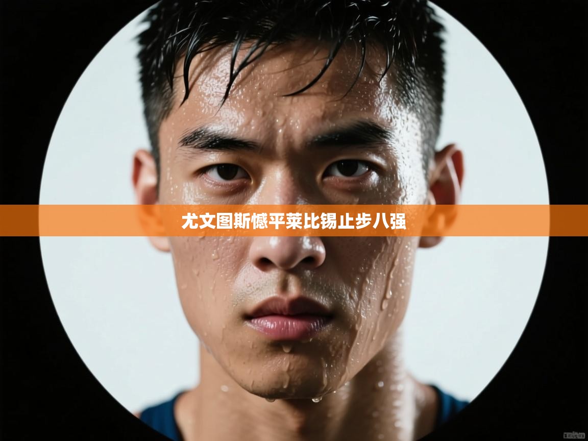 尤文图斯憾平莱比锡止步八强  第2张